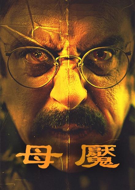 母魘