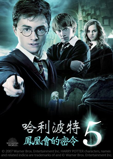 哈利波特 鳳凰會的密令 線上看 電影 家庭 Hamivideo