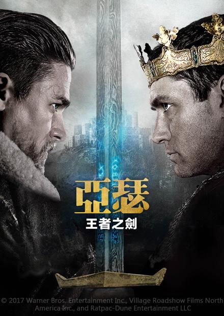 亞瑟：王者之劍