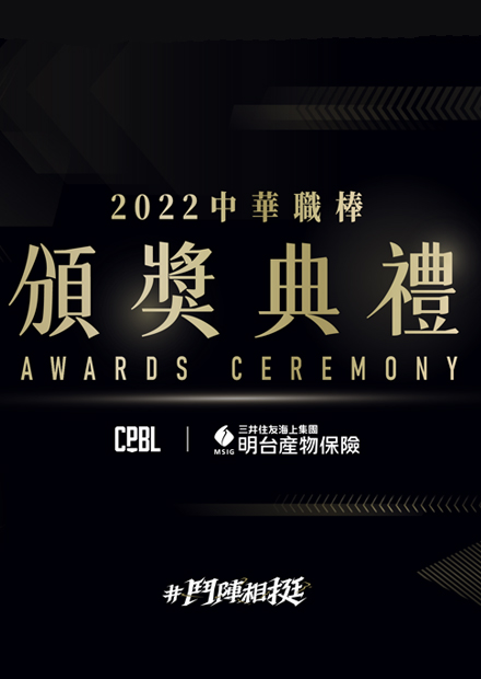 2022明台產險中華職棒頒獎典禮