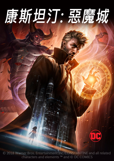康斯坦汀：惡魔城