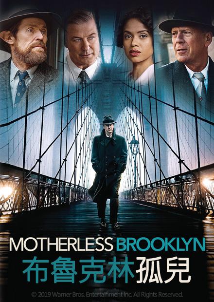布魯克林孤兒
