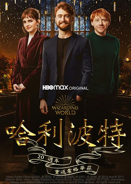 哈利波特二十週年：重返霍格華茲