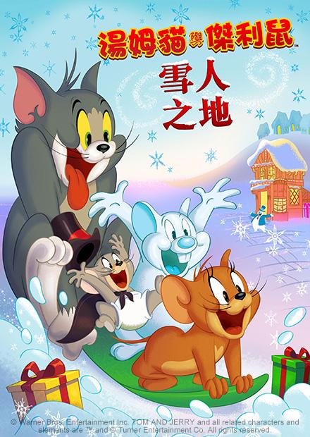 湯姆貓與傑利鼠：雪人之地