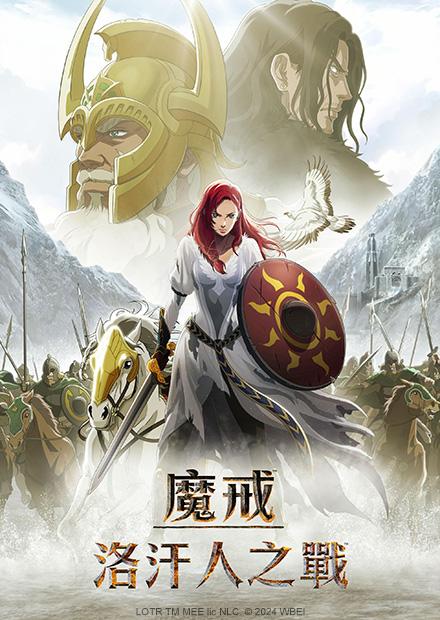 魔戒：洛汗人之戰