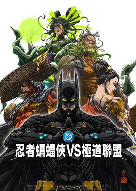 忍者蝙蝠俠VS極道聯盟