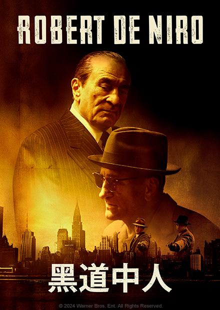 黑道中人