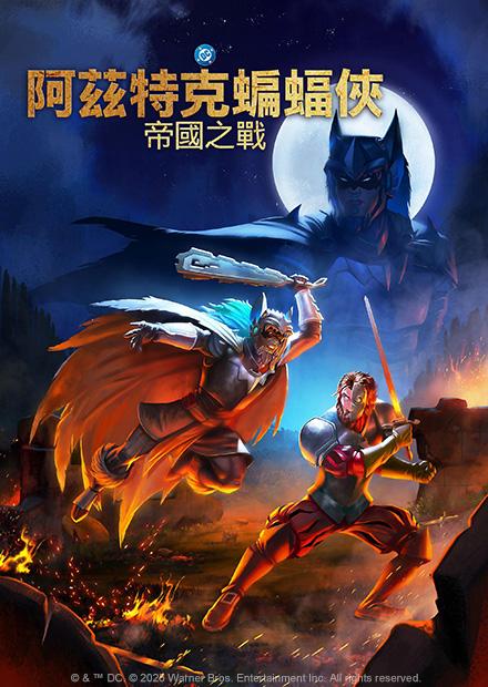 阿茲特克蝙蝠俠 帝國之戰