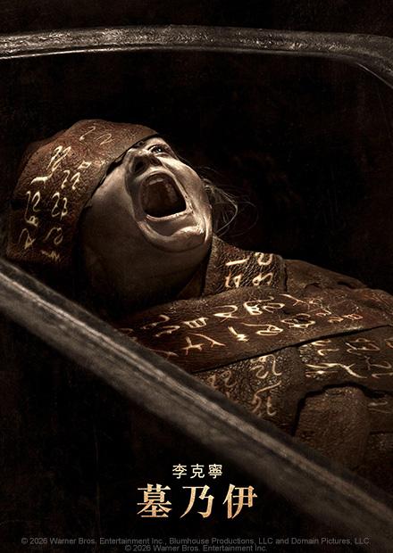 李克寧 墓乃伊
