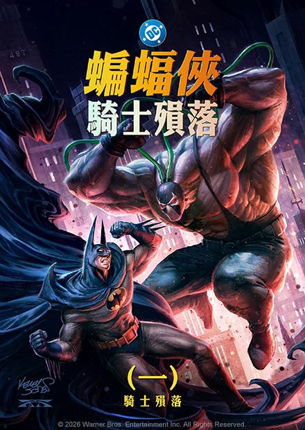 蝙蝠俠 騎士殞落(一)