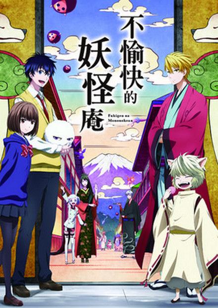 不愉快的妖怪庵