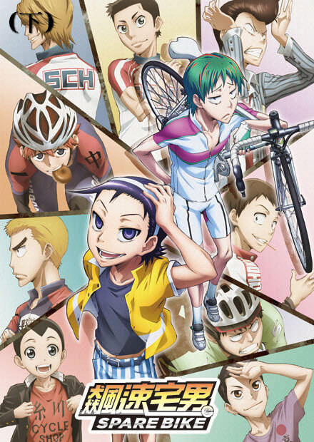 飆速宅男特別篇Spare Bike