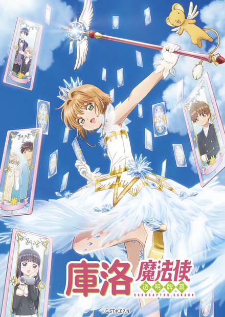 庫洛魔法使透明牌篇