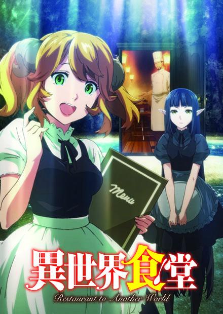 異世界食堂