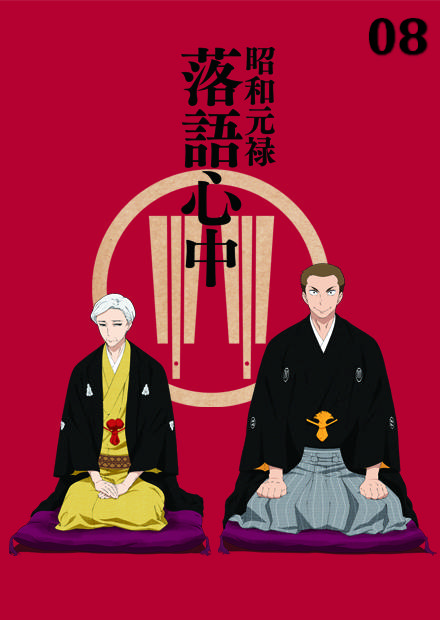 昭和元祿落語心中s2 第08話 線上看 動漫 綜合其他 Hamivideo