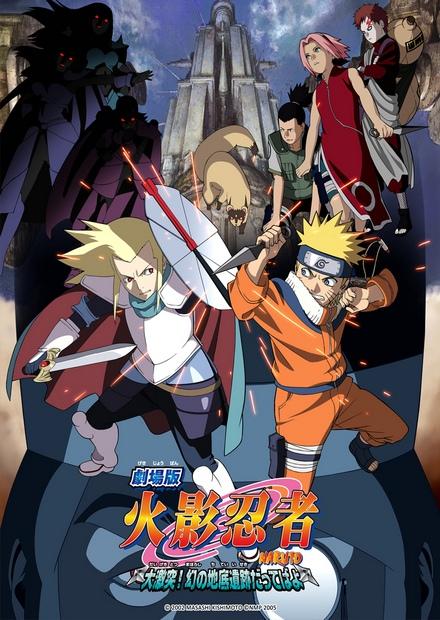 火影忍者劇場版：大激突！幻之地底遺跡