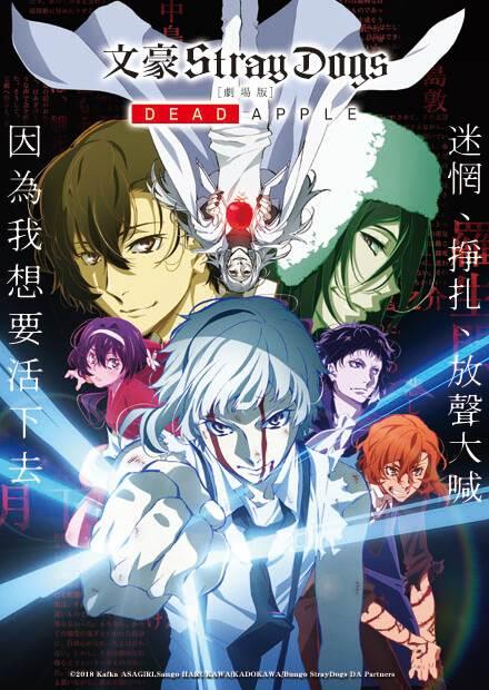 文豪Stray Dogs劇場版-DEAD APPLE