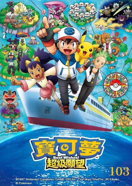 寶可夢超級願望第103集 線上看 兒童 遊戲對戰 Hamivideo