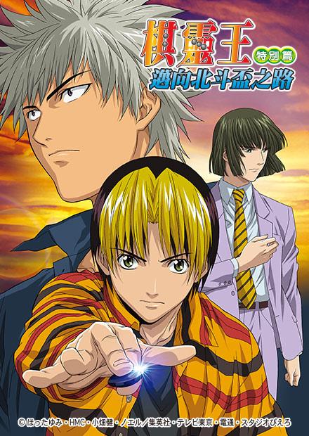 棋靈王特別篇：邁向北斗盃之路