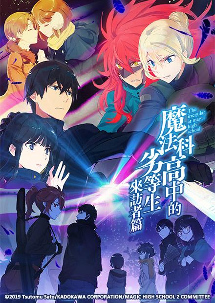 魔法科高中的劣等生-來訪者篇