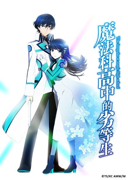 魔法科高中的劣等生