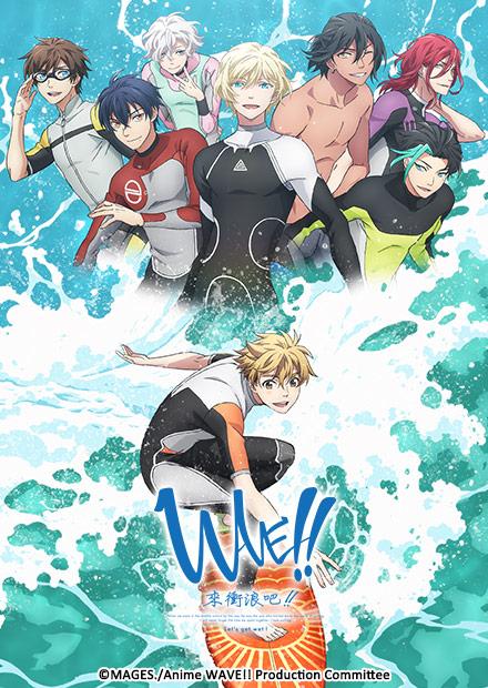 WAVE！！～來衝浪吧！！～