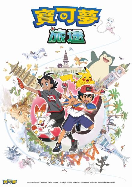 寶可夢旅途