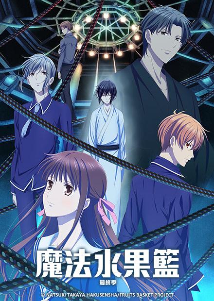 魔法水果籃-最終季
