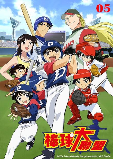 棒球大聯盟S1 第05話