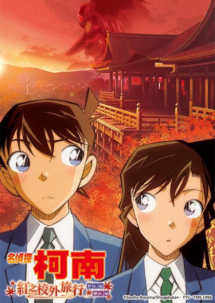 名偵探柯南：紅之校外旅行