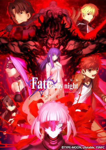 Fate／stay night-Heaven s Feel II、迷途之蝶
