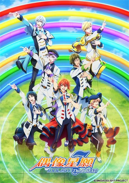 IDOLiSH 7-偶像星願-Third BEAT！