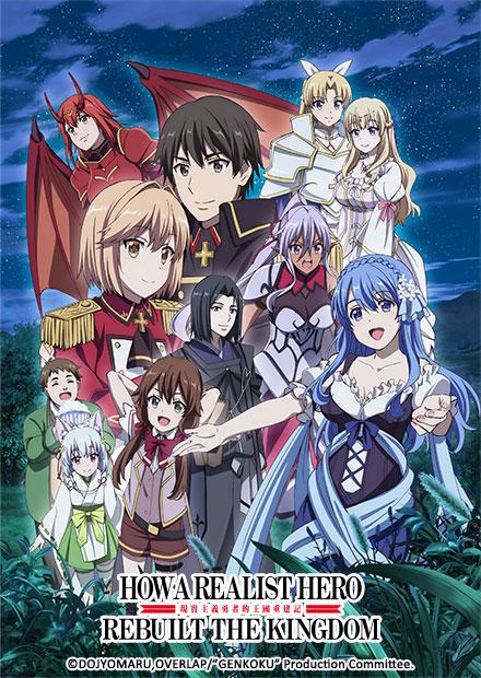 現實主義勇者的王國重建記