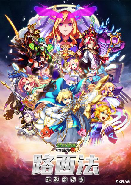 電影版怪物彈珠 路西法 絕望的黎明