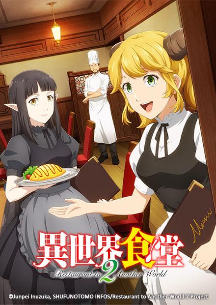 異世界食堂2