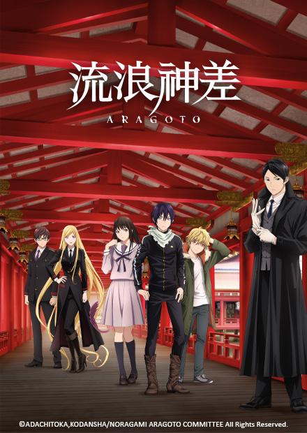 流浪神差ARAGOTO
