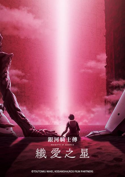 銀河騎士傳劇場版  織愛之星