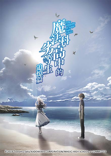 魔法科高中的劣等生-來訪者篇