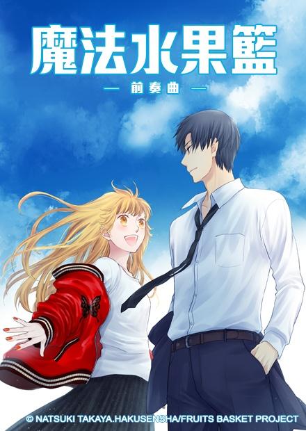 魔法水果籃-前奏曲-