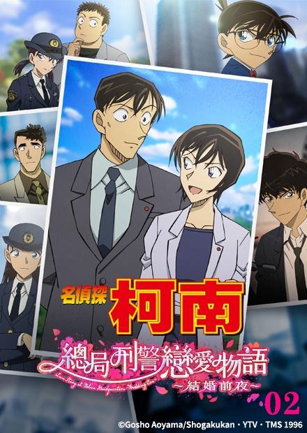 名偵探柯南 總局刑警戀愛物語-結婚前夜