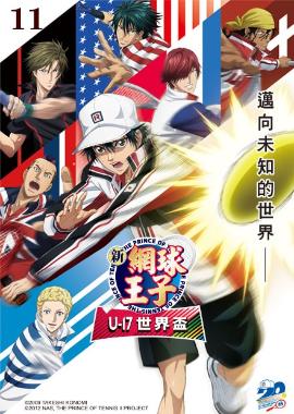 新網球王子U-17世界盃