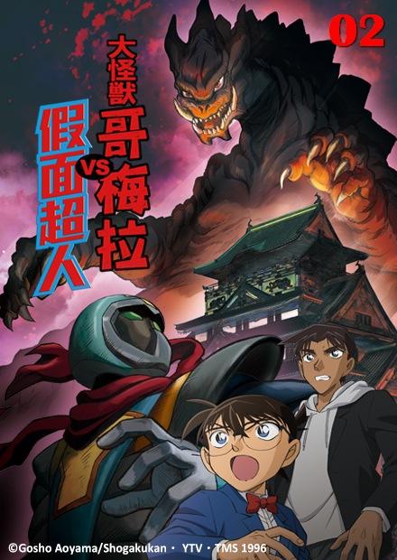 名偵探柯南：大怪獸哥梅拉VS假面超人