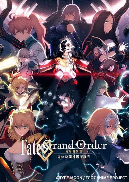 FATE／GRAND ORDER-終局特異點 冠位時間神殿所羅門-