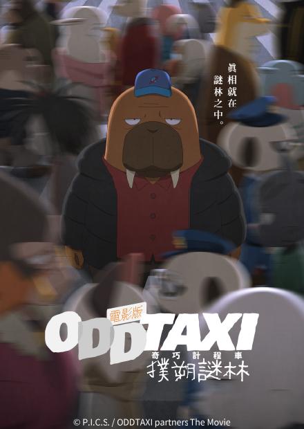 電影版 奇巧計程車：撲朔謎林
