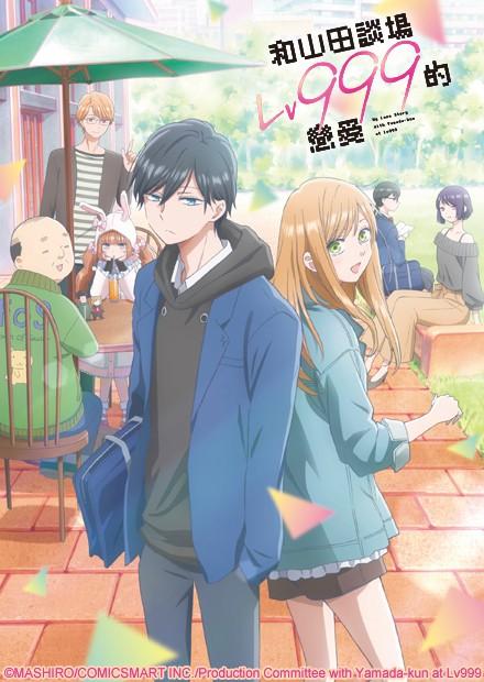 和山田談場Lv999的戀愛