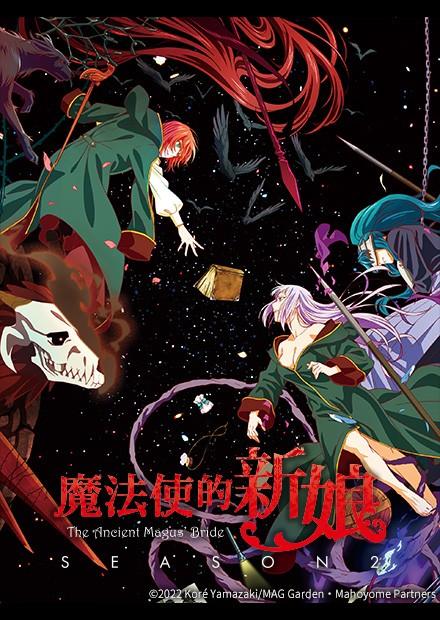 魔法使的新娘S2