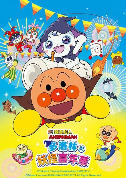 麵包超人電影版：多洛林與妖怪嘉年華