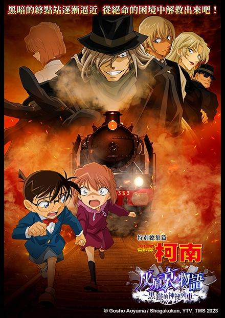 名偵探柯南 灰原哀物語-黑鐵的神祕列車-
