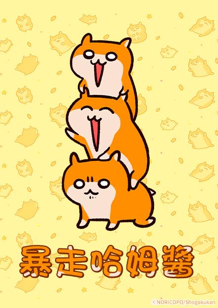 暴走哈姆醬(免費看)