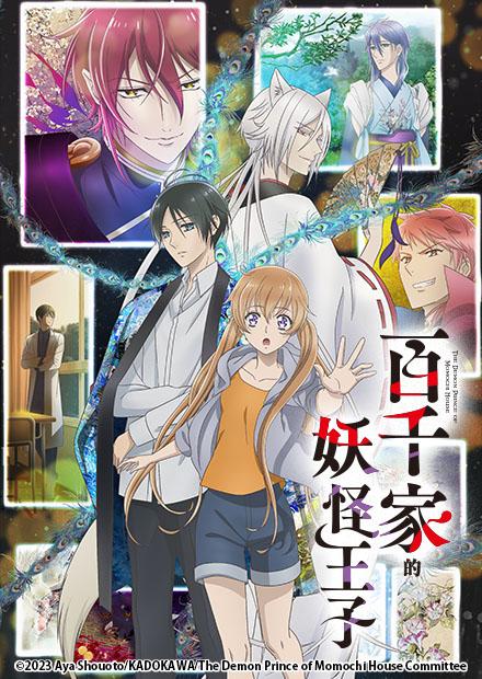 百千家的妖怪王子